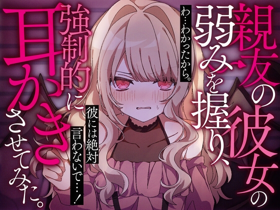 RJ01361011 img main - 親友の彼女の弱みを握り、強○的に耳かきさせてみた。