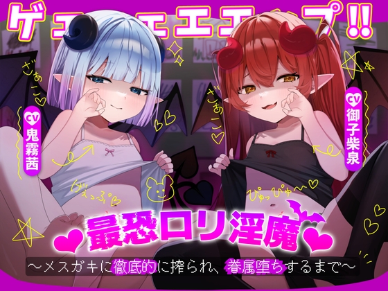 RJ01361033 img main - ゲェェェエエップ!!最恐○リ淫魔♡～メ○ガキに徹底的に搾られ、眷属堕ちするまで～【KU100】
