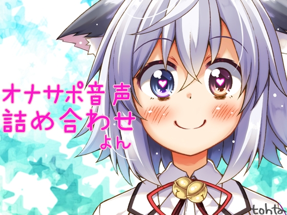 RJ01361184 img main - tohtaオナサポ音声詰め合わせ*よん