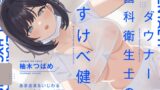 RJ01361216 img main 160x90 - 【オホ声】ダウナー歯科衛生士のドすけべ検診 ～あまあま&いじわるいちゃらぶエッチ検査～