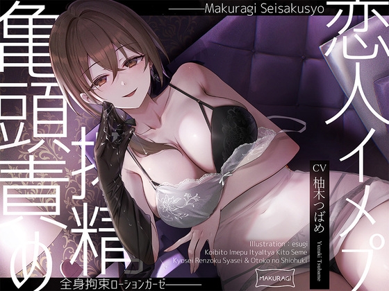 RJ01361254 img main - 【亀頭責め×拘束】ドS風俗嬢の全身拘束恋人イメプローションガーゼ搾精フルコース