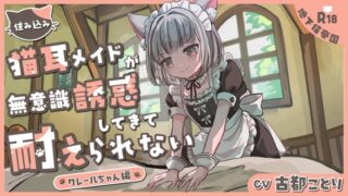RJ01361260 img main 320x180 - 住み込み猫耳メイドの無意識誘惑に耐えられない-クレールちゃん編-