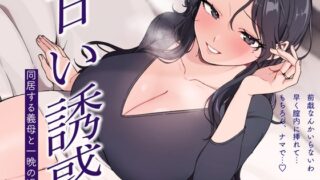 RJ01361466 img main 320x180 - 【逆NTR/低音オホ】甘い誘惑～同居する義母との一夜の過ち～
