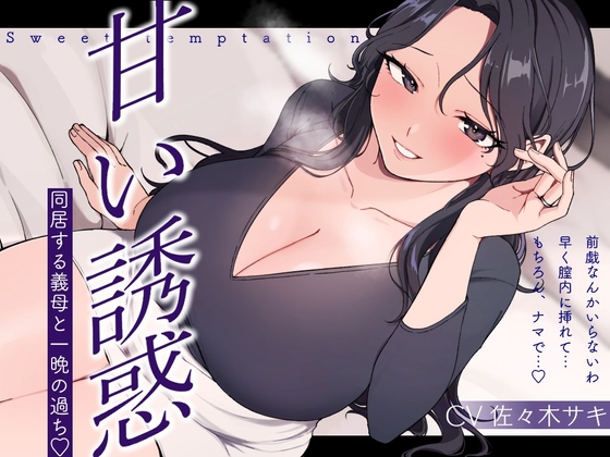 RJ01361466 img main - 【逆NTR/低音オホ】甘い誘惑～同居する義母との一夜の過ち～
