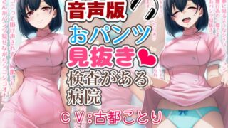 RJ01361531 img main 320x180 - 【音声版】おパンツ見抜き検査がある病院