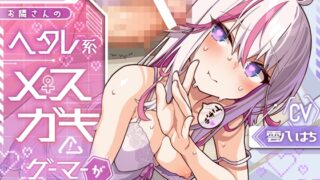 RJ01361594 img main 320x180 - お隣さんのヘタレ系メ○ガキゲーマーが煽ってくるんで、見せつけたったら……w(KU100マイク収録作品)