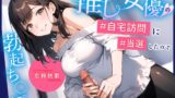 RJ01361717 img main 160x90 - 推し女優の自宅訪問に当選したので勃起ち◯ぽを見せつけたら…興奮して即尺イラマ生挿入！イっても終わらないピストンえっち