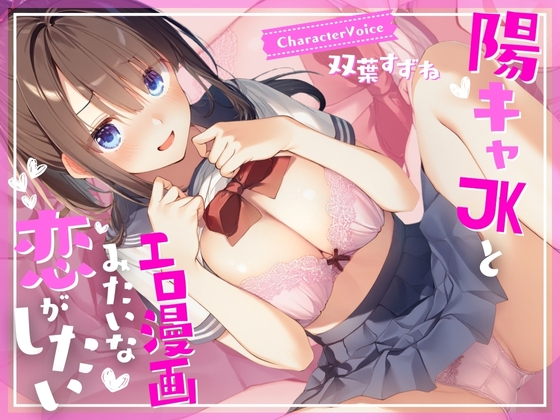 RJ01361728 img main - 【濃厚1時間】陽キャJKとエロ漫画みたいな恋がしたい