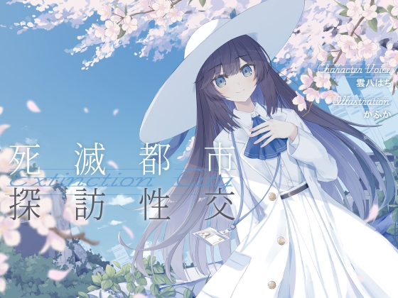 RJ01361742 img main - 清楚で朗らかな科学者少女との、死滅都市探訪性交【あまあま男性受けえっち】