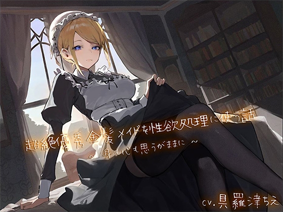 RJ01361810 ana img main - 超絶優秀金髪メイドを性欲処理に使う話 〜身も心も思うがままに〜