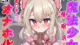 RJ01361847 img main 160x90 - 【フェラ特化】J◯魔法少女 催♡眠洗♡脳 お口まんこオナホ化