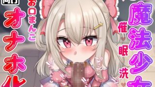 RJ01361847 img main 320x180 - 【フェラ特化】J◯魔法少女 催♡眠洗♡脳 お口まんこオナホ化
