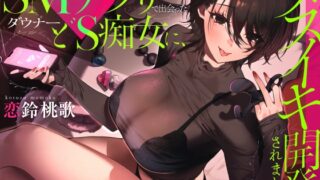 RJ01361949 img main 320x180 - SMマッチングアプリで出会ったダウナードS痴女に、メスイキ開発されました。