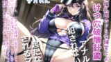 RJ01361959 img main 160x90 - 【オホ声】メス堕ち刑導入~万引きを犯した者は、ドSな好色婦警により無理やりお尻の穴を広げられ、アナルがガバガバになるまで犯されて肉便器性奴○として飼われてしまう