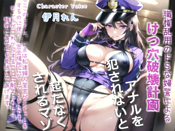 RJ01361959 img main - 【オホ声】メス堕ち刑導入~万引きを犯した者は、ドSな好色婦警により無理やりお尻の穴を広げられ、アナルがガバガバになるまで犯されて肉便器性奴○として飼われてしまう