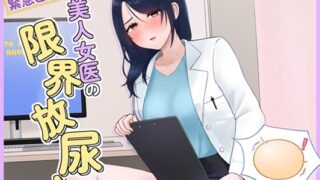 RJ01361962 img main 320x180 - 緊急回避！美人女医の限界放尿！