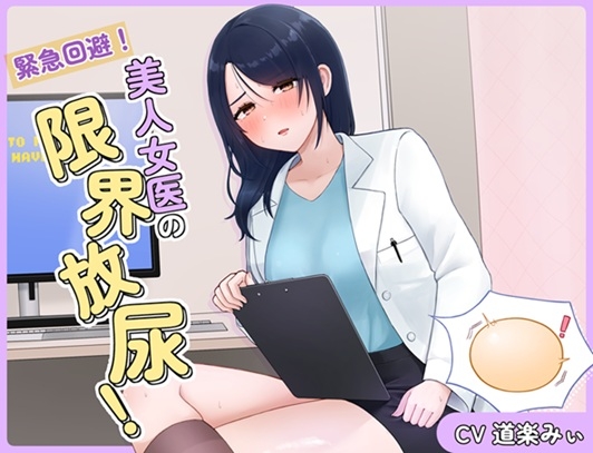 RJ01361962 img main - 緊急回避！美人女医の限界放尿！