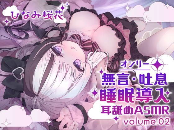 RJ01361963 img main - 《耳舐めASMR》無言&吐息オンリー!睡眠導入耳舐めASMR vol.2