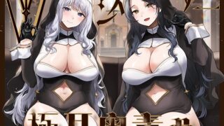 RJ01362054 img main 320x180 - 【全編ぐっぽり両耳奥舐め】Wシスターによる極耳奥舐め～射精応援と射精管理を同時にされる脳バグ「相反責め教会」2～