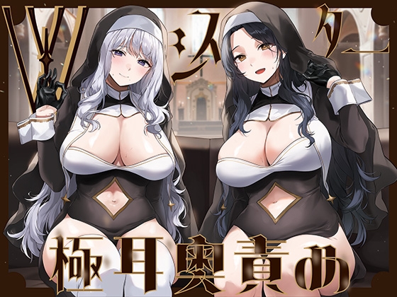 RJ01362054 img main - 【全編ぐっぽり両耳奥舐め】Wシスターによる極耳奥舐め～射精応援と射精管理を同時にされる脳バグ「相反責め教会」2～