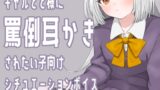 RJ01362243 img main 160x90 - ギャル×耳かき ギャルが同級生のオタク男子に強く当たりながらも耳かきしてくれるシチュエーションボイス