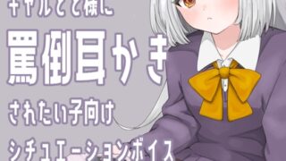 RJ01362243 img main 320x180 - ギャル×耳かき ギャルが同級生のオタク男子に強く当たりながらも耳かきしてくれるシチュエーションボイス