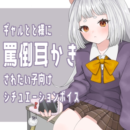 RJ01362243 img main - ギャル×耳かき ギャルが同級生のオタク男子に強く当たりながらも耳かきしてくれるシチュエーションボイス