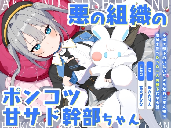 RJ01362280 img main - 悪の組織のポンコツ甘サド幹部ちゃん～不遇で部下のいないちょろかわご主人様に忠誠を誓うたった一人の部下になる話～