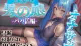 RJ01362329 img main 160x90 - 【男の娘✖︎オナサポ】パパ活男の娘の誘惑に簡単に負けてしまうドMな貴方。年下男の娘に精子とお金、搾り取られちゃお?...//【M男向け/NTR/バイノーラル】