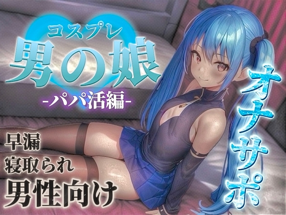 RJ01362329 img main - 【男の娘✖︎オナサポ】パパ活男の娘の誘惑に簡単に負けてしまうドMな貴方。年下男の娘に精子とお金、搾り取られちゃお?...//【M男向け/NTR/バイノーラル】
