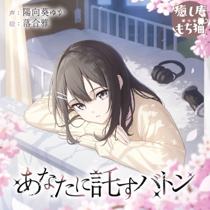 RJ01362445 img main - 【綿棒/耳マッサージ/竹耳かき】あなたに託すバトン【CV.陽向葵ゅか/7周年作品】