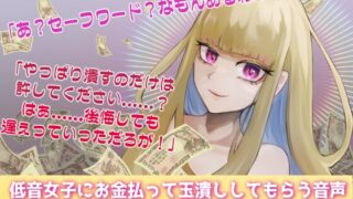 RJ01362499 img main 320x180 - 低音女子にお金払って玉潰ししてもらう音声～痛みの現実見せて去勢する～