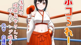 RJ01362500 img main 320x180 - ボコられ!-清楚な格闘巫女さんとボクシング勝負-