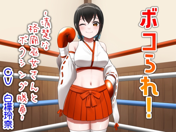 RJ01362500 img main - ボコられ!-清楚な格闘巫女さんとボクシング勝負-