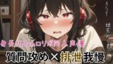 RJ01362583 img main 160x90 - 身長150cmの○リボ同人声優！質問攻め×排泄我慢〜質問100個答え終わるまでうんち禁止〜【スカトロ実演】