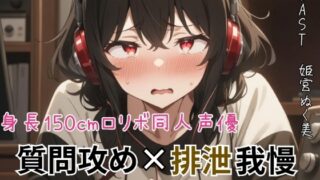 RJ01362583 img main 320x180 - 身長150cmの○リボ同人声優！質問攻め×排泄我慢〜質問100個答え終わるまでうんち禁止〜【スカトロ実演】