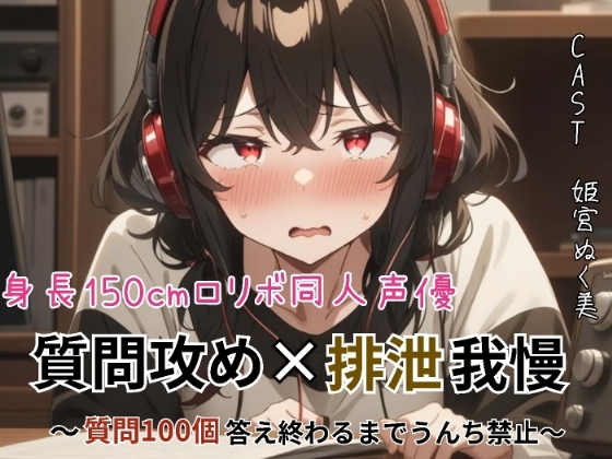 RJ01362583 img main - 身長150cmの○リボ同人声優！質問攻め×排泄我慢〜質問100個答え終わるまでうんち禁止〜【スカトロ実演】
