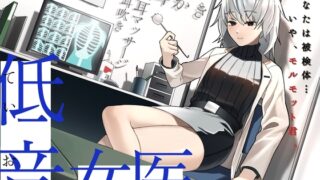 RJ01362592 img main 320x180 - 【耳かき/耳甘噛み】低音ボイスな町医者の耳責め触診