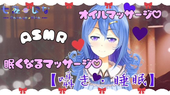 RJ01362626 img main - 【オイルマッサージASMR】七夜ひなのとろける癒しマッサージ。囁きボイスで夢の中へ