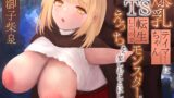RJ01362717 img main 160x90 - 【オホ声あり】爆乳テイマーちゃんにTS転生したのでモンスターとのえっちを楽しむことにします