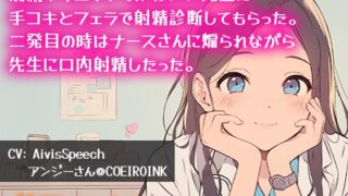 RJ01362854 img main 320x180 - 【連続射精】射精クリニックで可愛い先生に手コキとフェラで射精診断してもらった。二発目の時はナースさんに煽られながら先生に口内射精したった