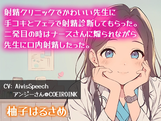 RJ01362854 img main - 【連続射精】射精クリニックで可愛い先生に手コキとフェラで射精診断してもらった。二発目の時はナースさんに煽られながら先生に口内射精したった