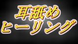 RJ01362959 img main 160x90 - ～耳舐めヒーリング～勇者様の呪いも疲れもぜーんぶヌキヌキします！