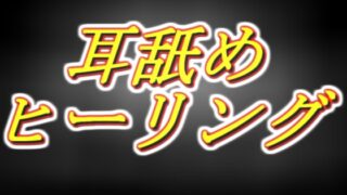 RJ01362959 img main 320x180 - ～耳舐めヒーリング～勇者様の呪いも疲れもぜーんぶヌキヌキします！