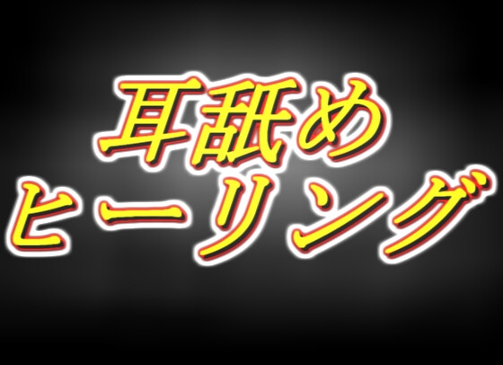 RJ01362959 img main - ～耳舐めヒーリング～勇者様の呪いも疲れもぜーんぶヌキヌキします！