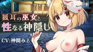 RJ01363038 img main 320x180 - 狐耳の巫女と性なる神隠し