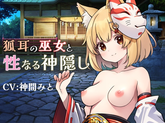 RJ01363038 img main - 狐耳の巫女と性なる神隠し