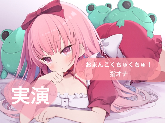 RJ01363044 img main - ★実演★おまんこくちゅくちゅ！指オナ【はらぺこちゃん】