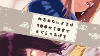 RJ01363075 img main 320x180 - 【睡眠導入・安眠ASMR】眠れない夜は100から0までかぞえてあげる~姉・桜井 結希/ 後輩・夏野 葵愛~編
