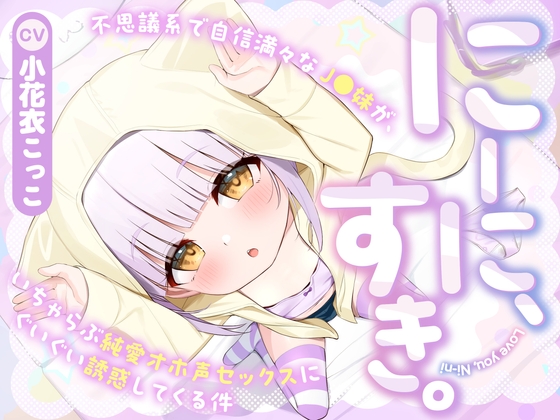 RJ01363091 img main - 【フォーリー】にーに、すき。〜不思議系で自信満々なJ○妹が、いちゃらぶ純愛オホ声セックスにぐいぐい誘惑してくる件〜